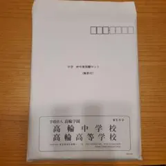 高輪中学　2024年度入試　問題解答解説