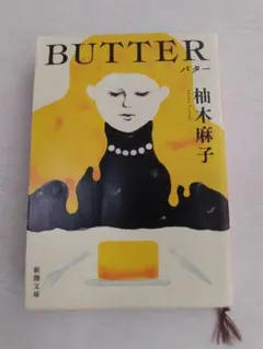 BUTTER 柚木麻子 新潮文庫