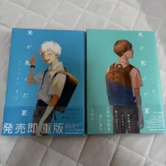 光が死んだ夏 1.2巻セット