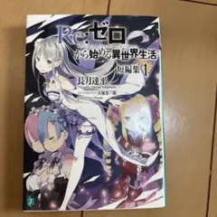 Re:ゼロから始める異世界生活 短編集 1