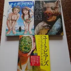 （3冊セット）　鬼畜島 ダスト・エンペラー1、サイコ×パスト5、ユートピアズ
