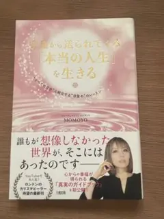 宇宙から送られてくる「本当の人生」が生きる