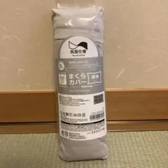 Nクール　枕カバー