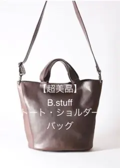 【超美品】B.stuff トート・ショルダーバッグ