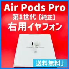 やや難あり エアポッツプロ AirPods Pro 右耳イヤホン j129