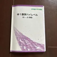 中1数学ハイレベル　研伸館　9-2月期