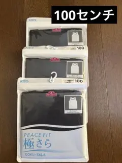 PEACE FIT ブラック 肌着 100