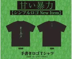 甘い暴力　Tシャツ
