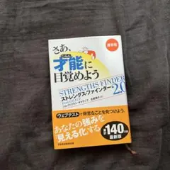 新版 ストレングス・ファインダー2.0