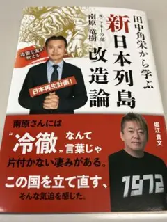田中角栄から学ぶ 新・日本列島改造論 冷徹な虎が吠える