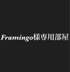 Flamingo様専用部屋