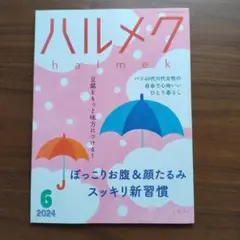 ハルメク 2024年6月号