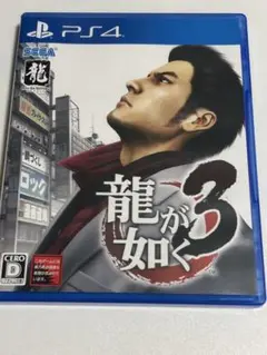 龍が如く3