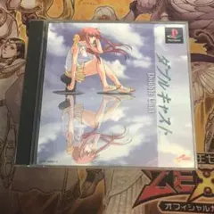 ダブルキャスト　ps1 ソフト