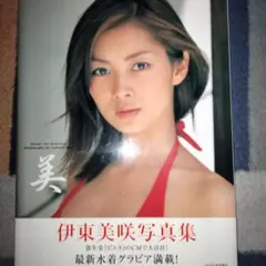 美 伊東美咲写真集【オークション専用】