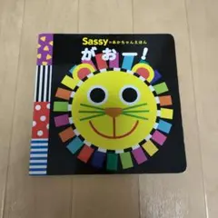 Sassyのあかちゃんえほん　 がおー！