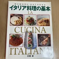 イタリア料理の基本 : アンティパストからドルチェまで　片岡 護