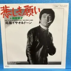 EP 尾藤イサオ & ドーン / 悲しき願い ￼A-1617