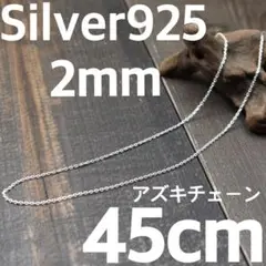 長さ45cm 太さ2mm アズキ　匿名配送　シルバー925 小豆チェーン