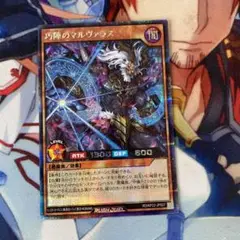 遊戯王　ラッシュデュエル　巧陣のマルヴァラス　シークレット 絵違い g2 ②