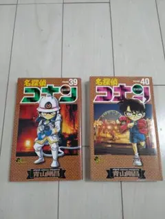 名探偵コナン 39巻 40巻セット