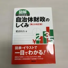 図解よくわかる自治体財政のしくみ