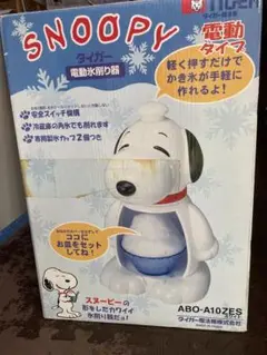 新品未使用TIGER スヌーピー 電動かき氷機 ABO-A10Z ES 新品未使用TIGER スヌーピー 電動かき氷機 ABO-A10Z ES - メルカリ
