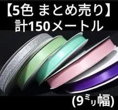 【まとめ売り】計150メートル　5色/紫ピンク他　セット　9㎜幅　30m×5