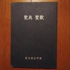 聖典 聖歌 龍谷総合学園