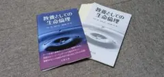 教養としての生命倫理