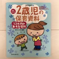 2歳児の保育資料・12か月のあそび百科