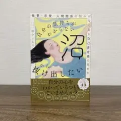 自分の気持ちがわからない沼から抜け出したい 仕事・恋愛・人間関係の悩みがなくな…
