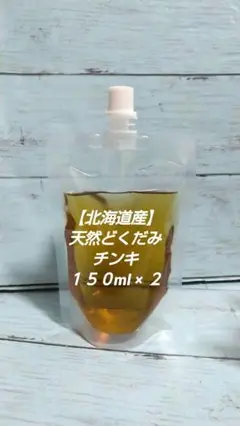 【北海道産】天然どくだみチンキ１５０ml×２