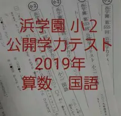 浜学園　小２　2019年度　2科目　公開学力テスト