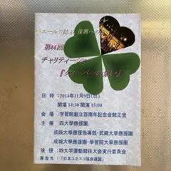 第44回チャリティショー 「クローバーの集い」 パンフレット