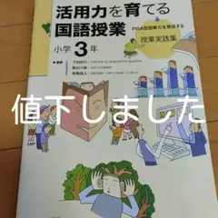 活用力を育てる国語授業 : PISA型読解力を育成する授業実践集 小学3年