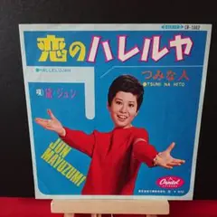 【再生確認済】黛ジュンEPレコード3枚アナログ7inch ハレルヤ　乙女の祈り他 黛ジュン , Jun Mayuzumi - 乙女の祈り Otome no Inori [ 7inch