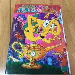 (55)かいけつゾロリの大まじんをさがせ!! かいけつゾロリシリーズ55
