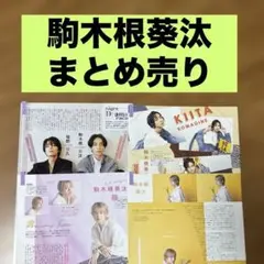 駒木根葵汰 切り抜き まとめ売り