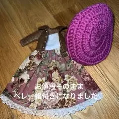 ブライスアウトフィット・ベレー帽付き