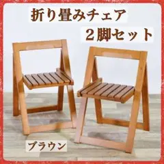新品 折り畳みチェア 2脚セット ブラウン カントリー 折りたたみ コンパクト