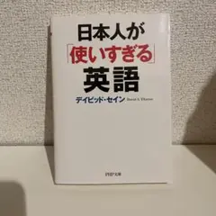 日本人が「使いすぎる」英語