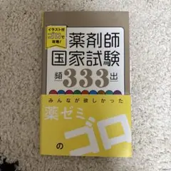イラスト付ゴロで攻略!薬剤師国家試験頻出333