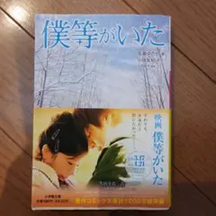 僕等がいた