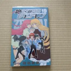 絶対可憐チルドレン 19巻