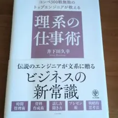コンペ300戦無敗のトップエンジニアが教える理系の仕事術