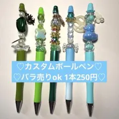 カスタムボールペン♡バラ売りOK♡1本250円