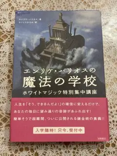 エンリケ・バリオスの魔法の学校ホワイトマジック特別集中講座★本★スピリチュアル