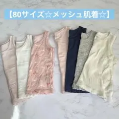 UNIQLO 西松屋　メッシュ肌着　シャツ　80サイズ　☆まとめ売り☆