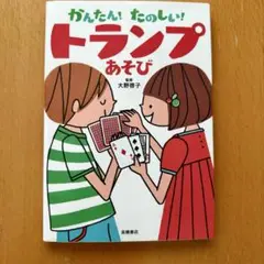かんたん!たのしい!トランプあそび